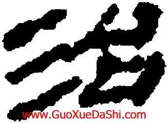 治,武威醫簡,書法字典